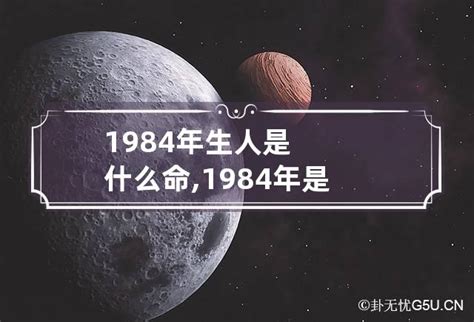 1984年属什么|1984年出生的人是什么命 1984年出生是属什么命